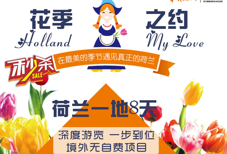 荷蘭深度一地8日